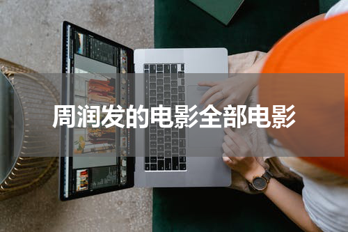 周润发的电影全部电影