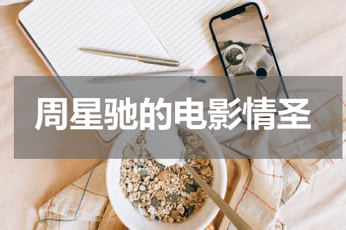 周星驰的电影情圣