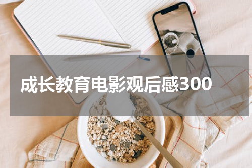 成长教育电影观后感300