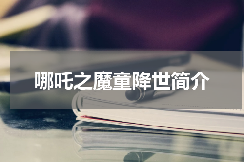 哪吒之魔童降世简介