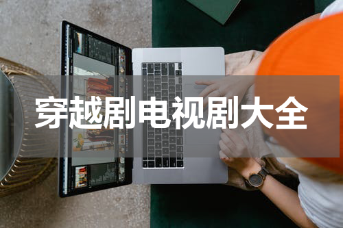 穿越剧电视剧大全