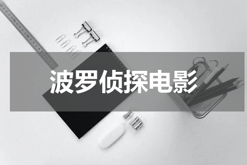 波罗侦探电影