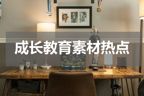 成长教育素材热点