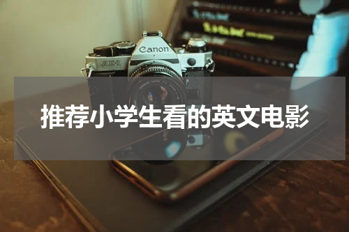 推荐小学生看的英文电影