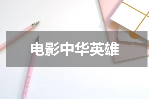 电影中华英雄