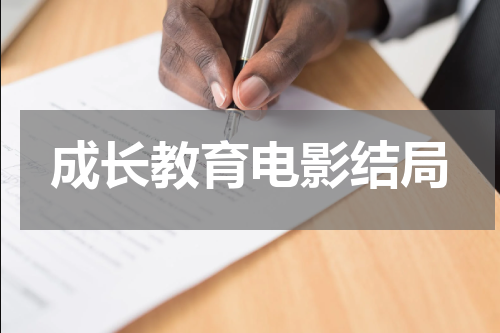 成长教育电影结局