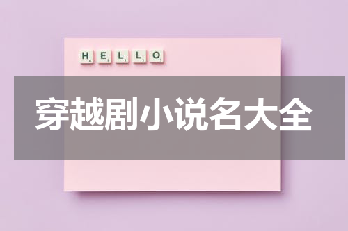穿越剧小说名大全