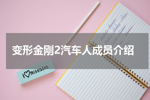 变形金刚2汽车人成员介绍