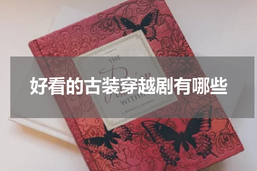 好看的古装穿越剧有哪些