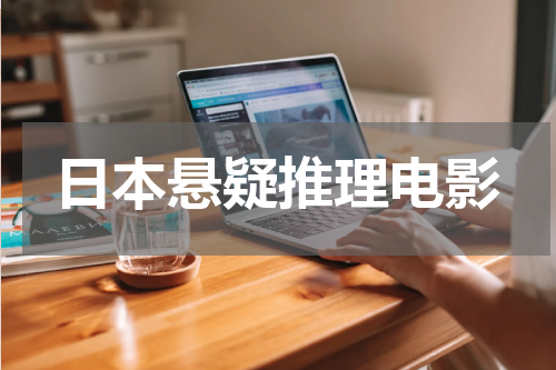 日本悬疑推理电影