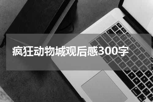 疯狂动物城观后感300字