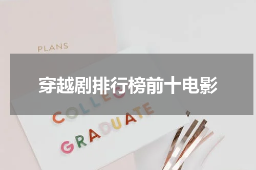 穿越剧排行榜前十电影