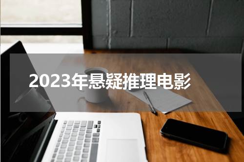 2023年悬疑推理电影