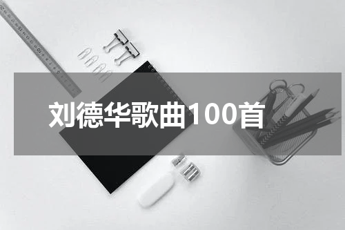 刘德华歌曲100首