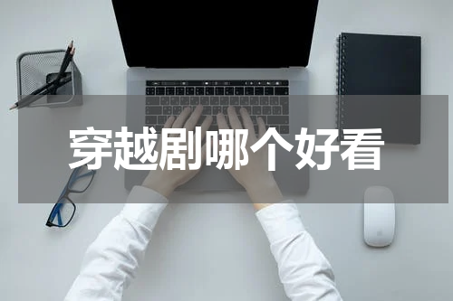 穿越剧哪个好看