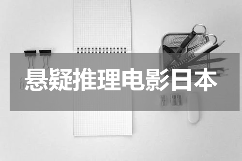 悬疑推理电影日本