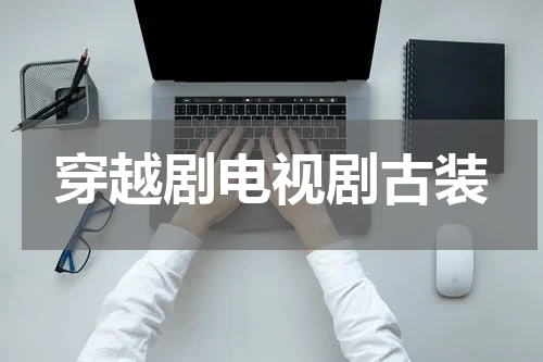 穿越剧电视剧古装