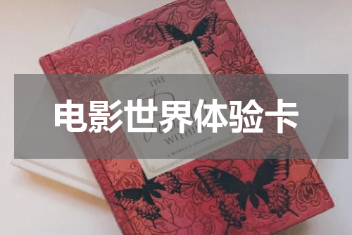 电影世界体验卡