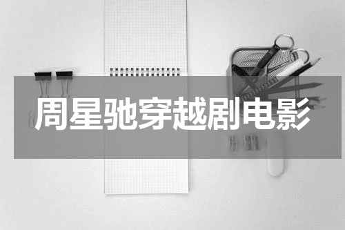 周星驰穿越剧电影