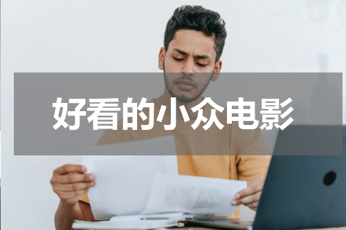 好看的小众电影