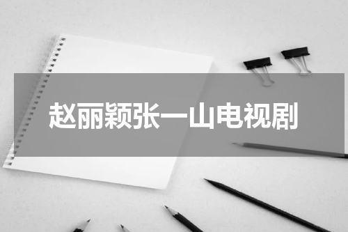 赵丽颖张一山电视剧