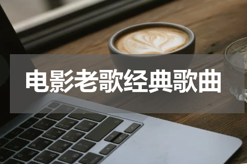 电影老歌经典歌曲