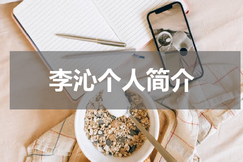 李沁个人简介