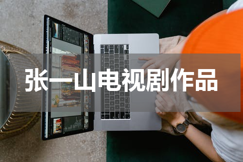 张一山电视剧作品