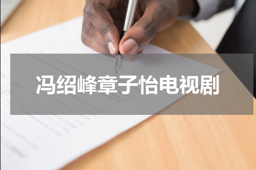 冯绍峰章子怡电视剧