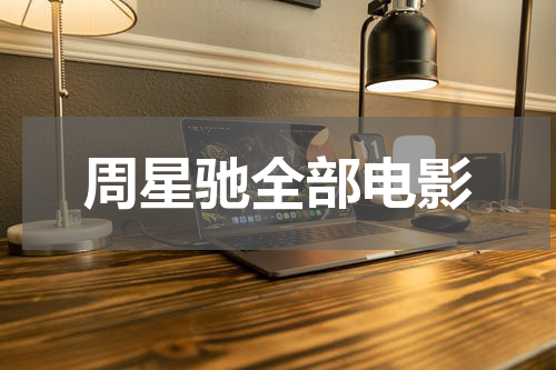 周星驰全部电影