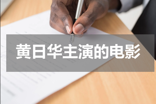 黄日华主演的电影