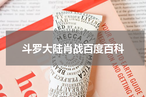 斗罗大陆肖战百度百科