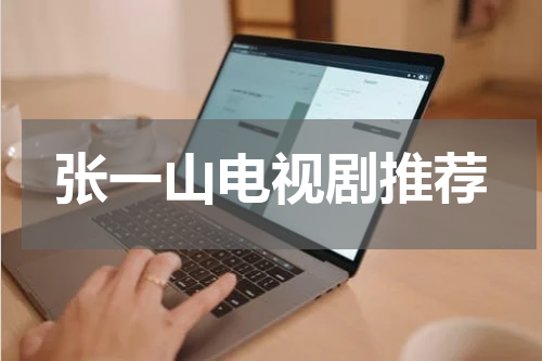 张一山电视剧推荐