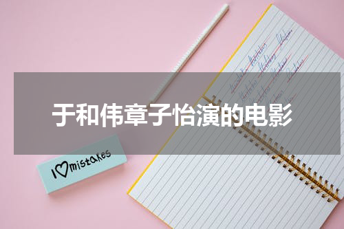 于和伟章子怡演的电影