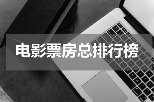 电影票房总排行榜