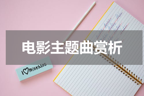 电影主题曲赏析