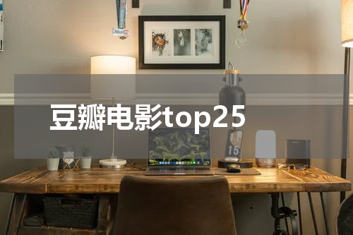 豆瓣电影top25