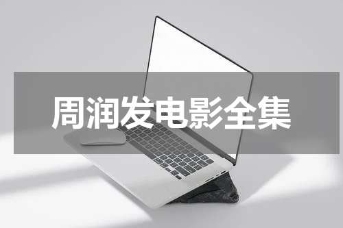 周润发电影全集