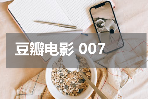 豆瓣电影 007