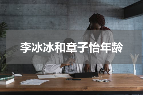 李冰冰和章子怡年龄