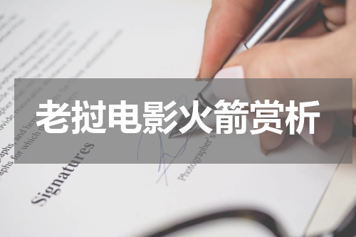 老挝电影火箭赏析