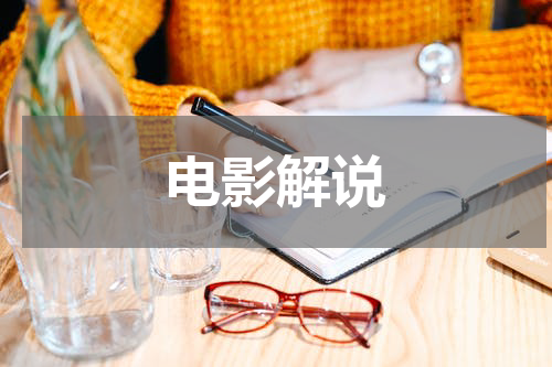 电影解说