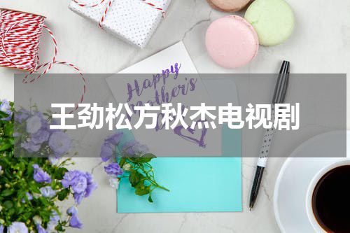 王劲松方秋杰电视剧