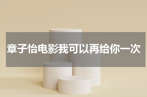章子怡电影我可以再给你一次