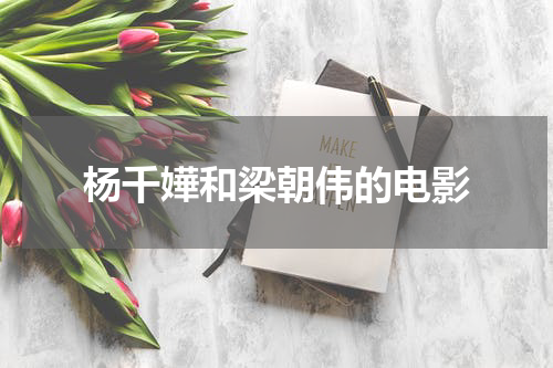 杨千嬅和梁朝伟的电影