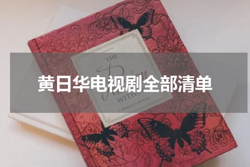 黄日华电视剧全部清单