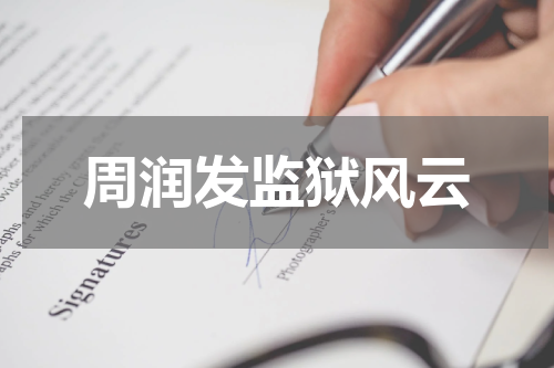 周润发监狱风云