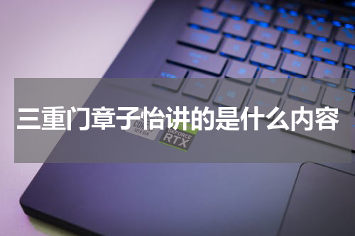 三重门章子怡讲的是什么内容