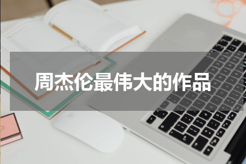 周杰伦最伟大的作品
