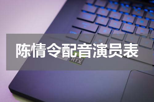陈情令配音演员表